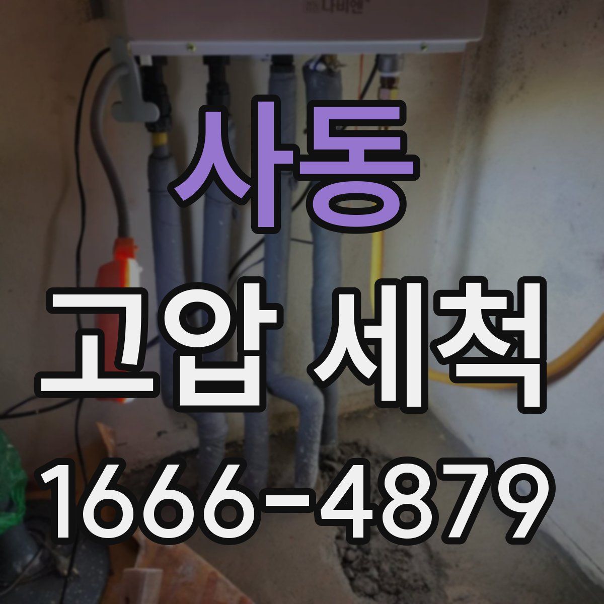 사동 고압 세척