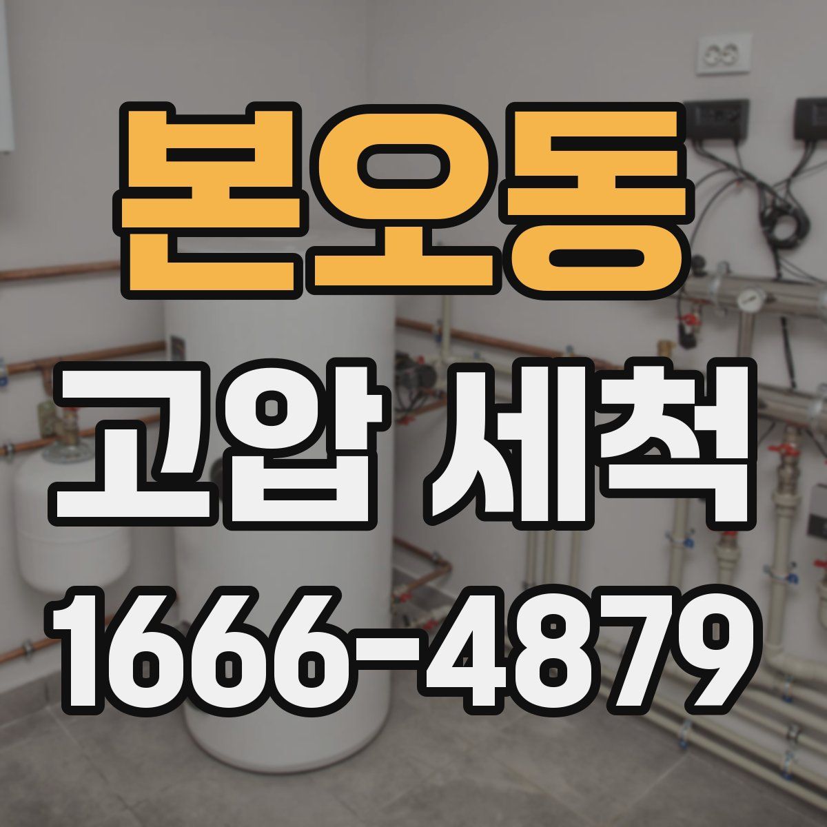 본오동 고압 세척