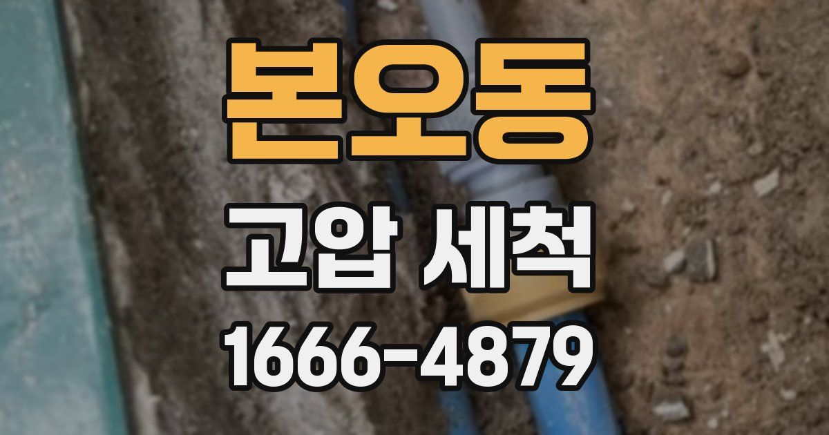 본오동 고압 세척