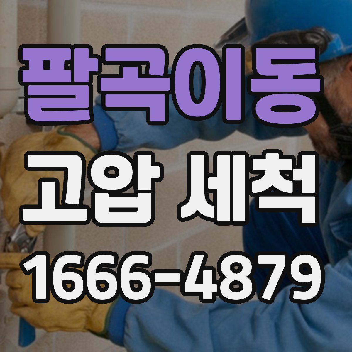 팔곡이동 고압 세척