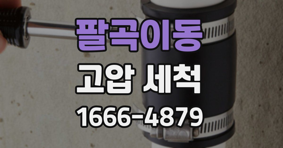 팔곡이동 고압 세척