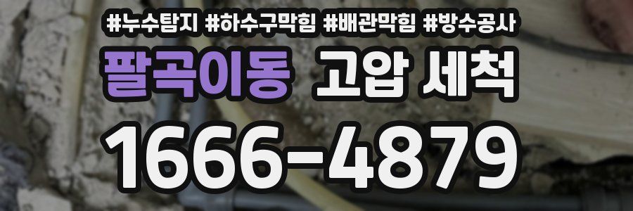 팔곡이동 고압 세척