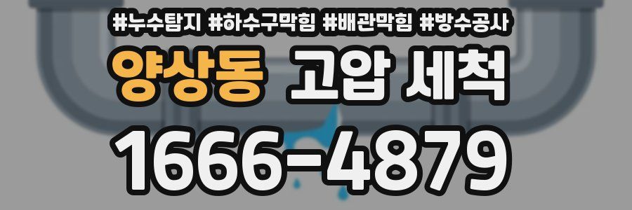 양상동 고압 세척