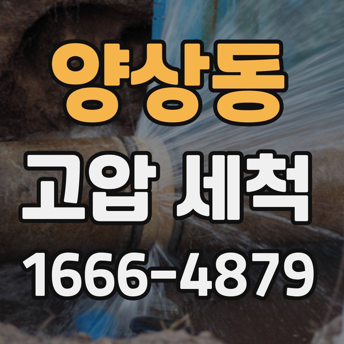 양상동 고압 세척