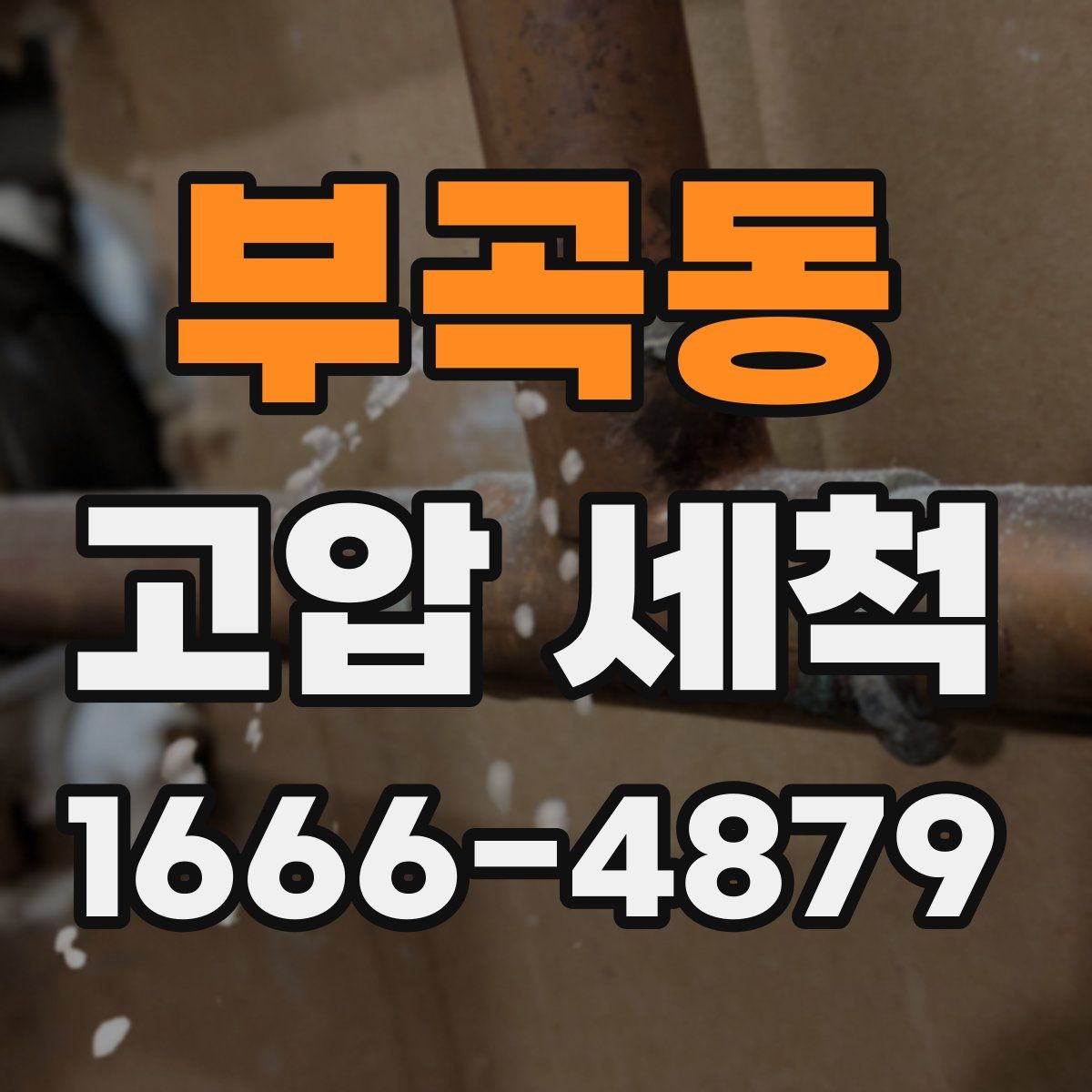 부곡동 고압 세척