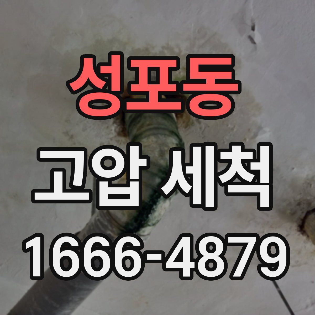 성포동 고압 세척
