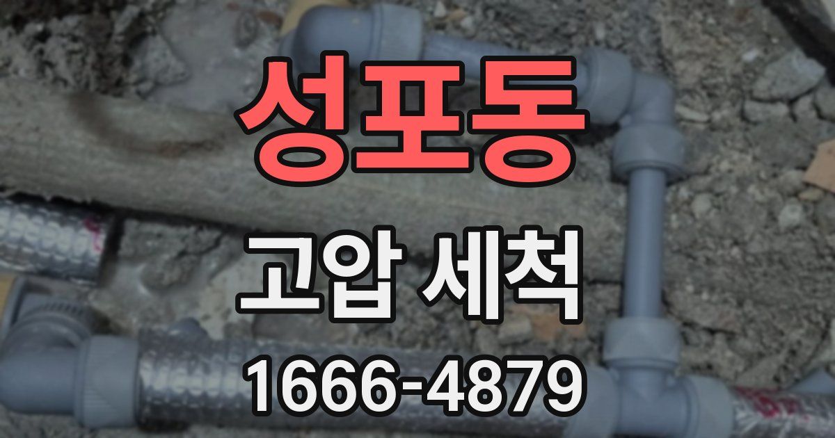 성포동 고압 세척
