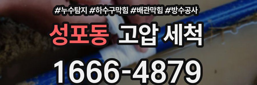 성포동 고압 세척