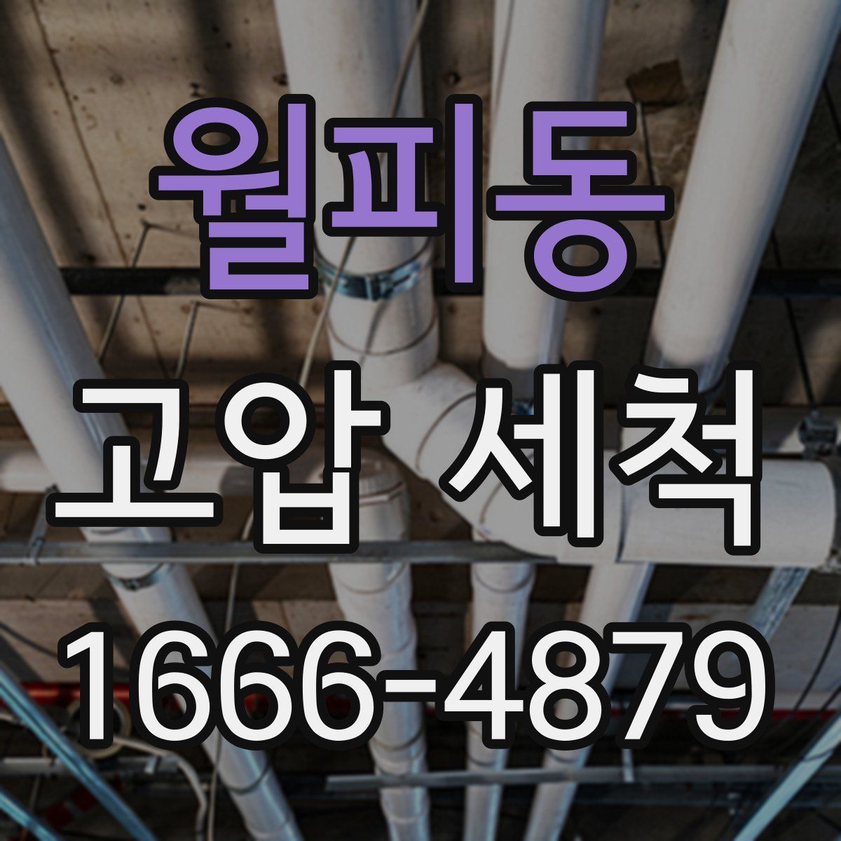 월피동 고압 세척
