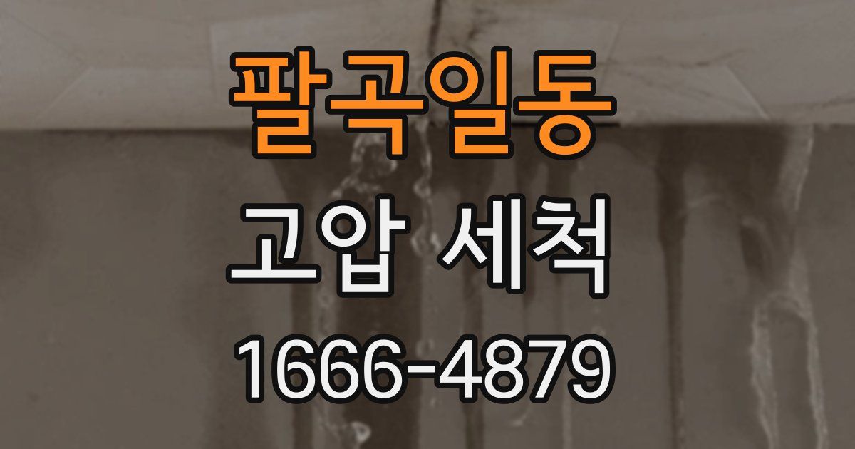 팔곡일동 고압 세척