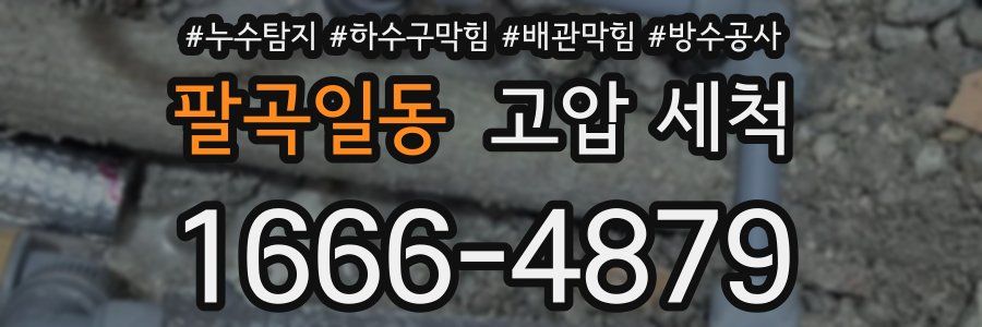 팔곡일동 고압 세척