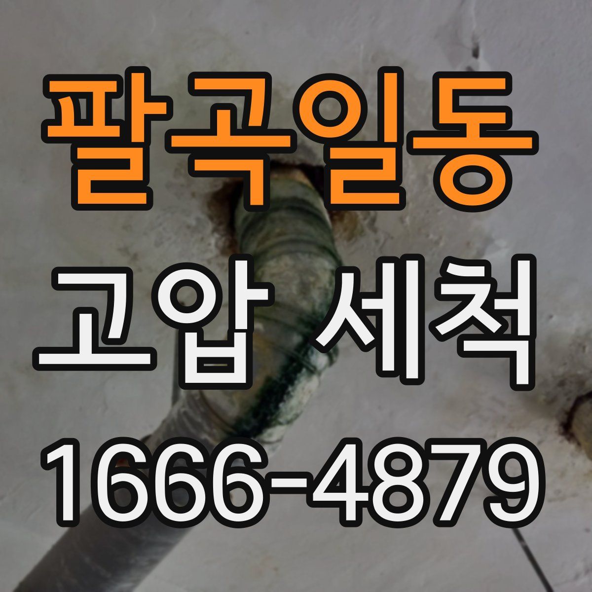 팔곡일동 고압 세척