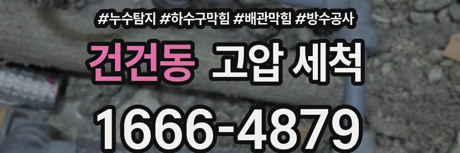 건건동 고압 세척