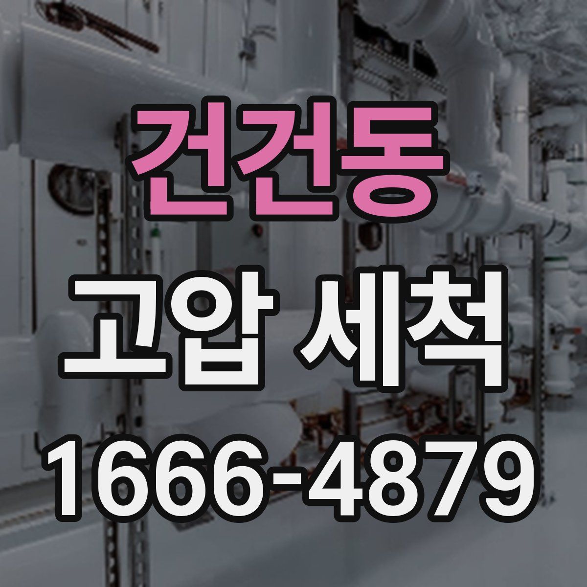 건건동 고압 세척