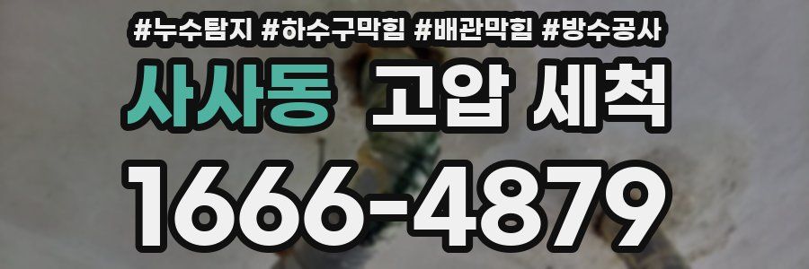 사사동 고압 세척