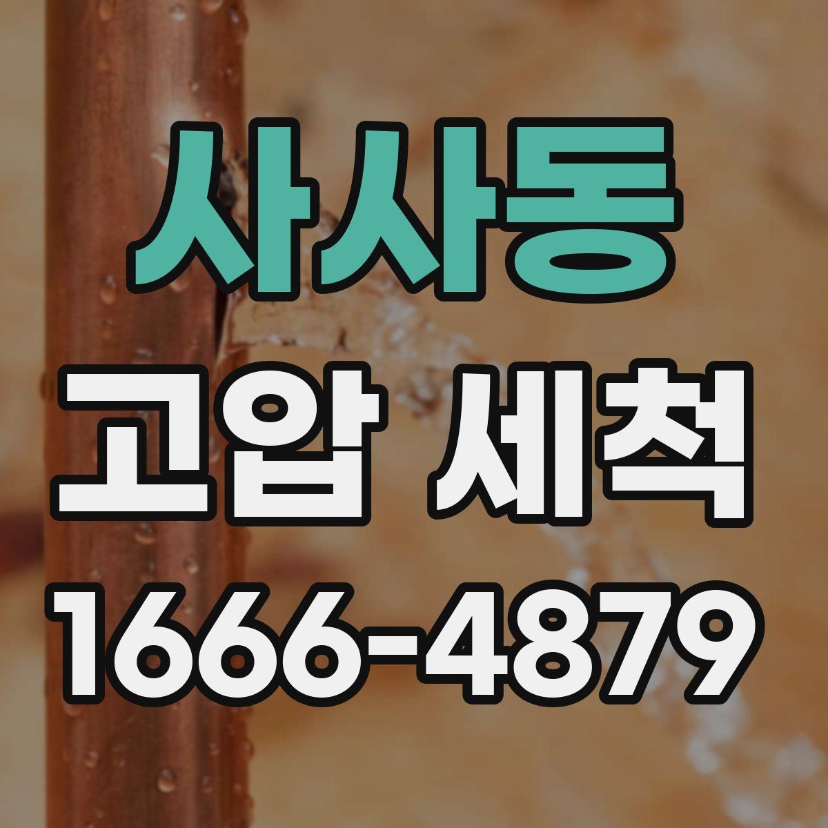 사사동 고압 세척