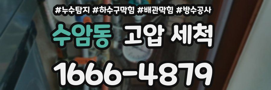 수암동 고압 세척