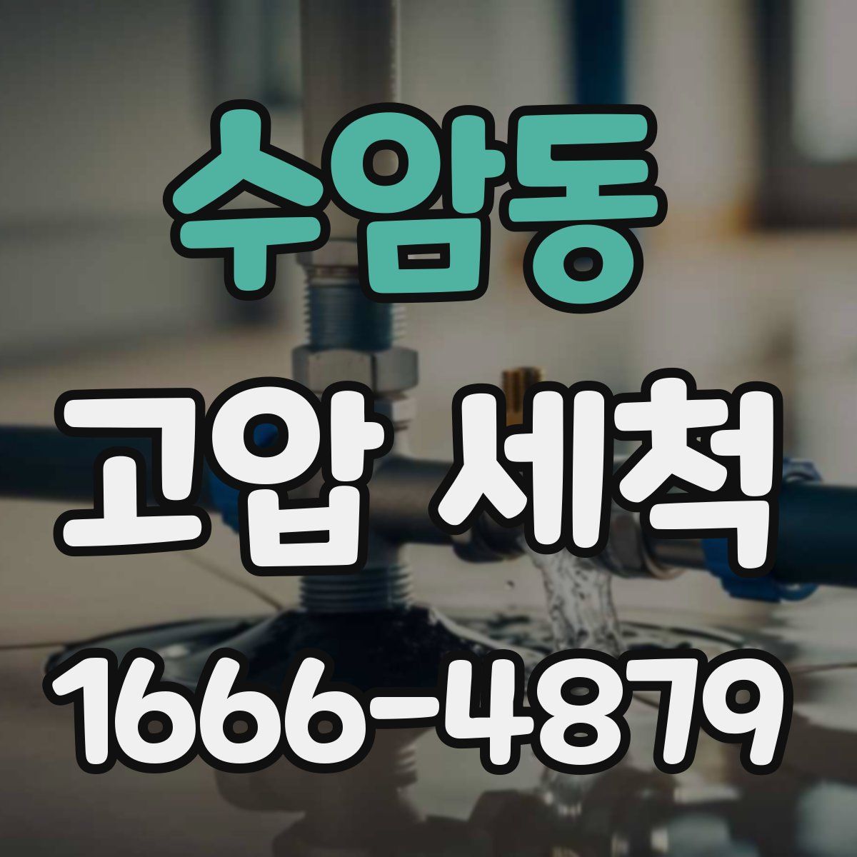 수암동 고압 세척