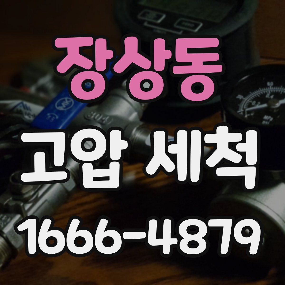 장상동 고압 세척