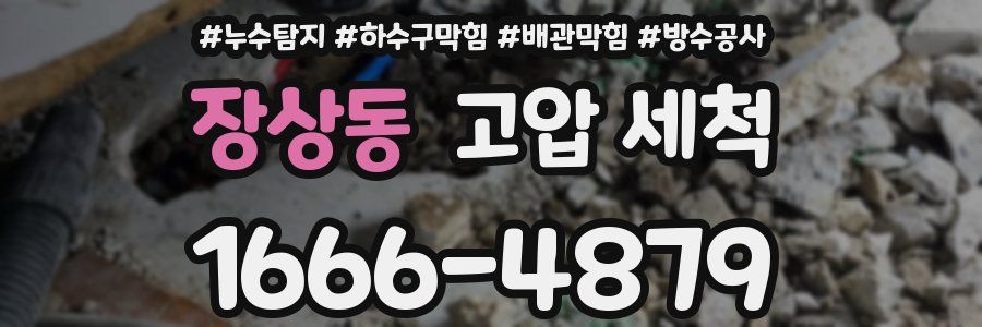 장상동 고압 세척