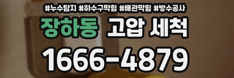장하동 고압 세척