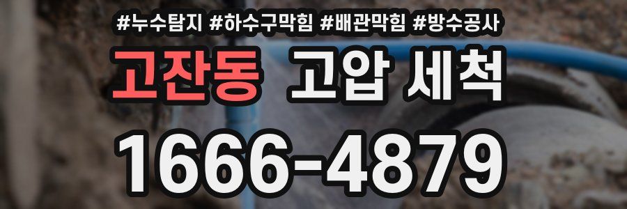 고잔동 고압 세척