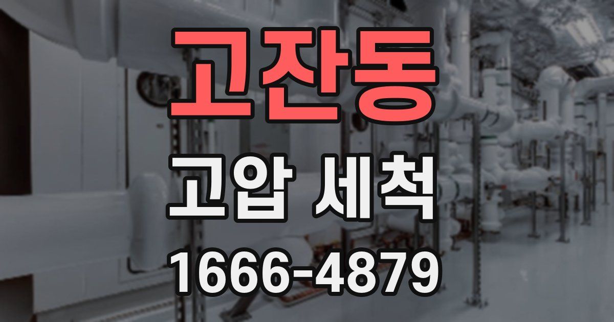 고잔동 고압 세척