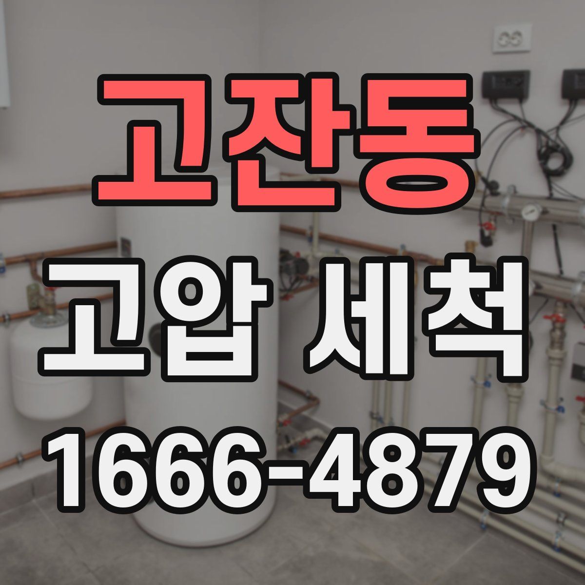 고잔동 고압 세척