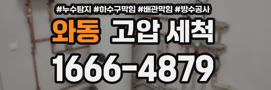 와동 고압 세척