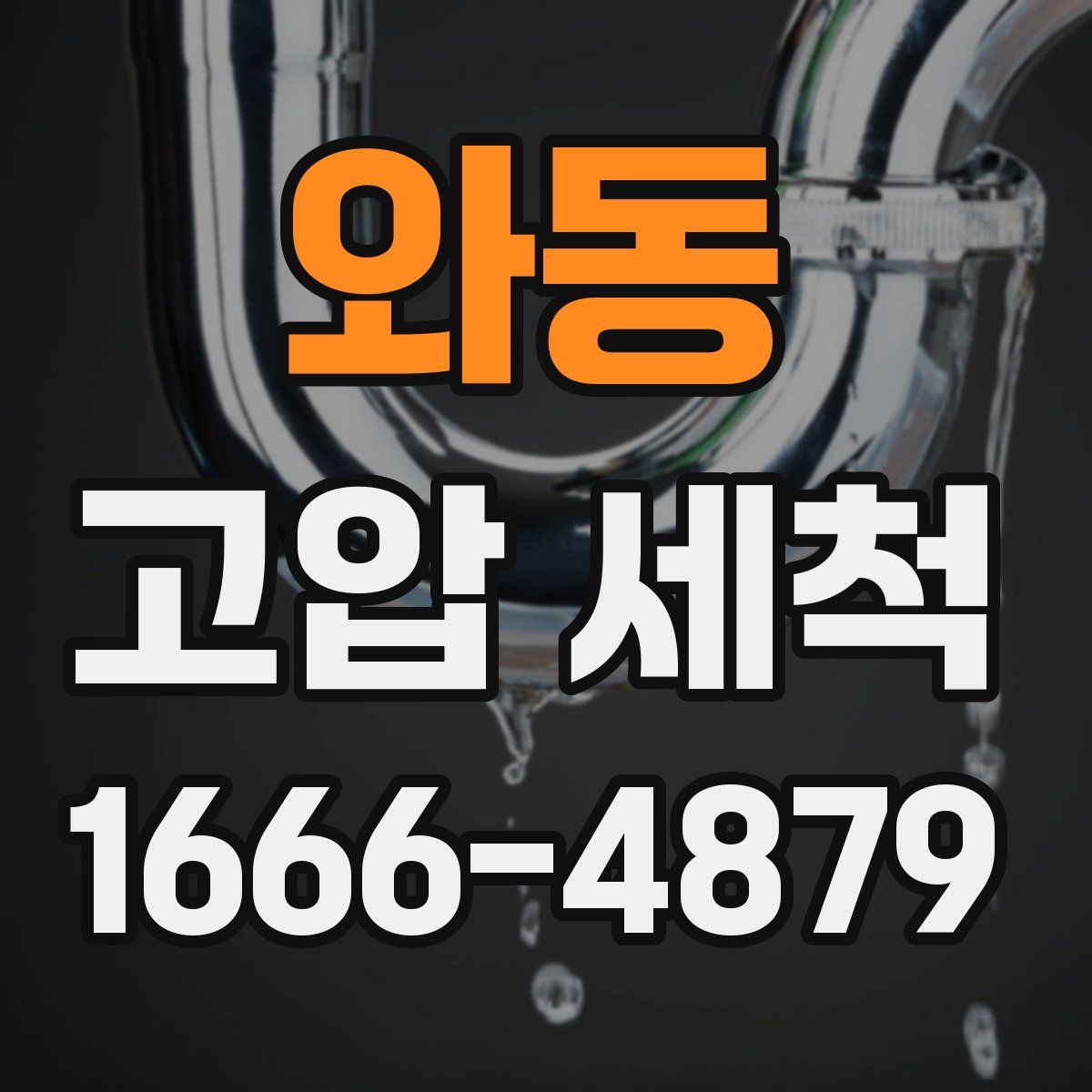 와동 고압 세척