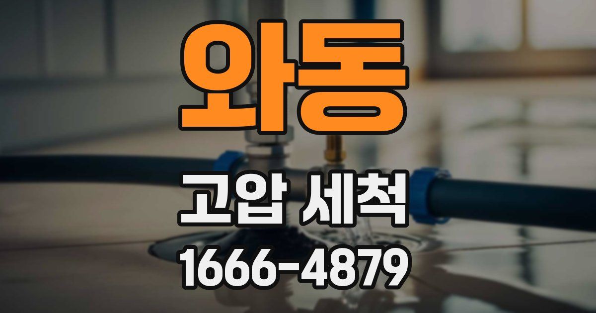 와동 고압 세척