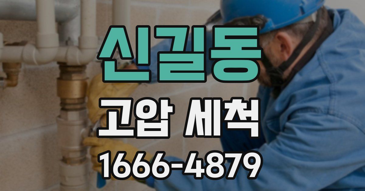 신길동 고압 세척