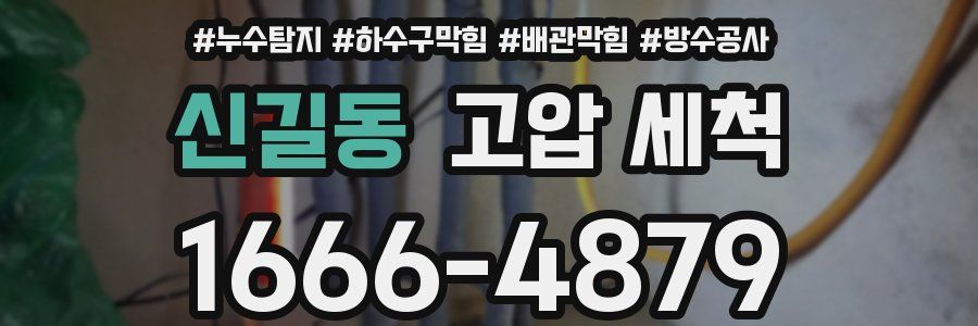 신길동 고압 세척