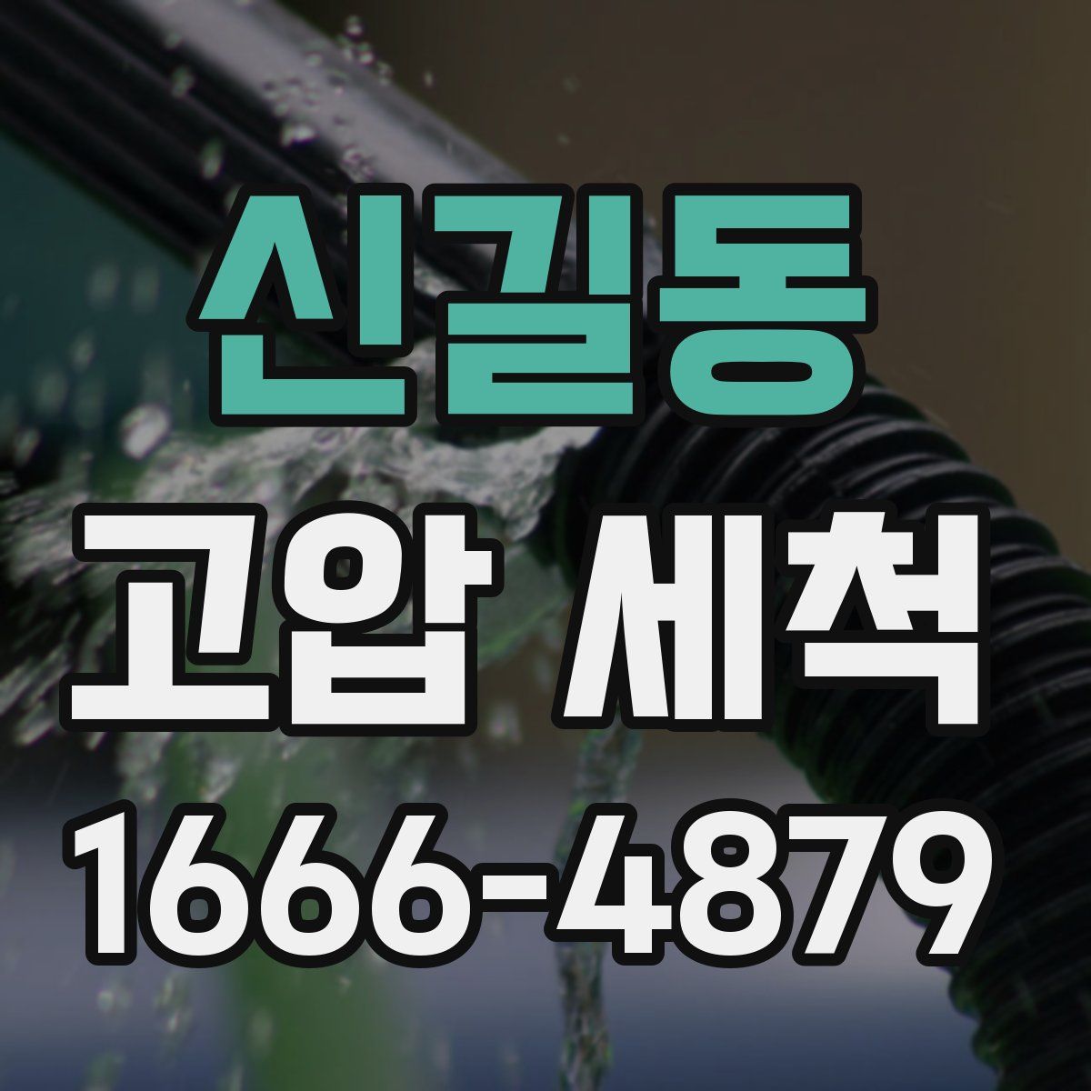 신길동 고압 세척