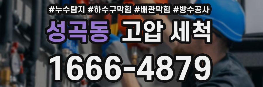 성곡동 고압 세척