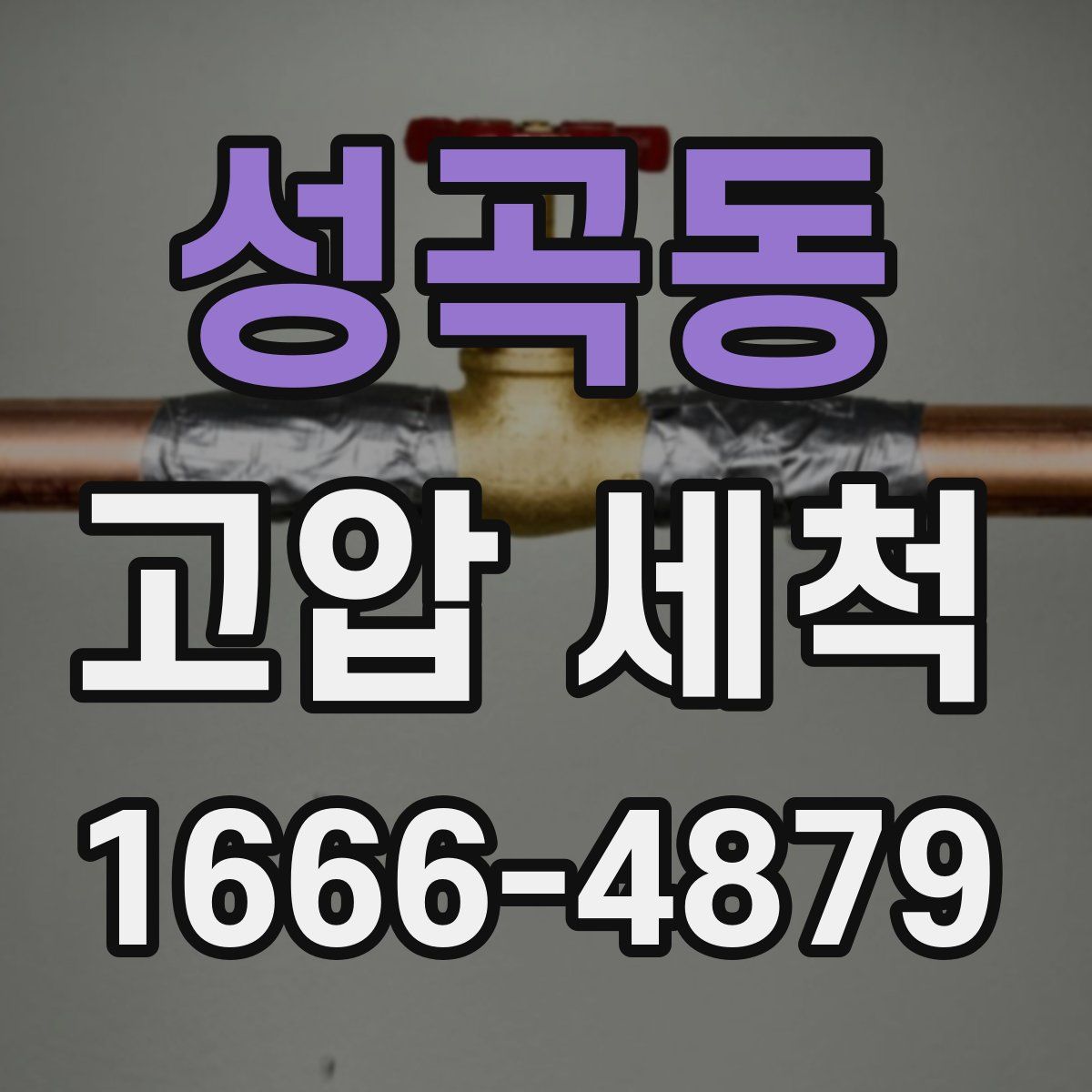 성곡동 고압 세척