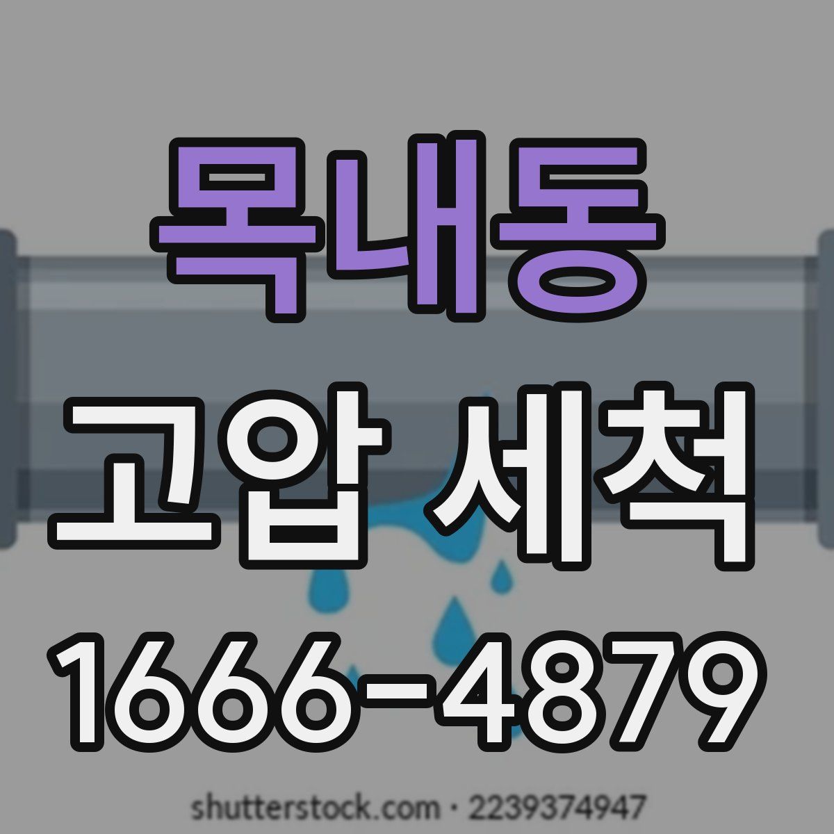 목내동 고압 세척