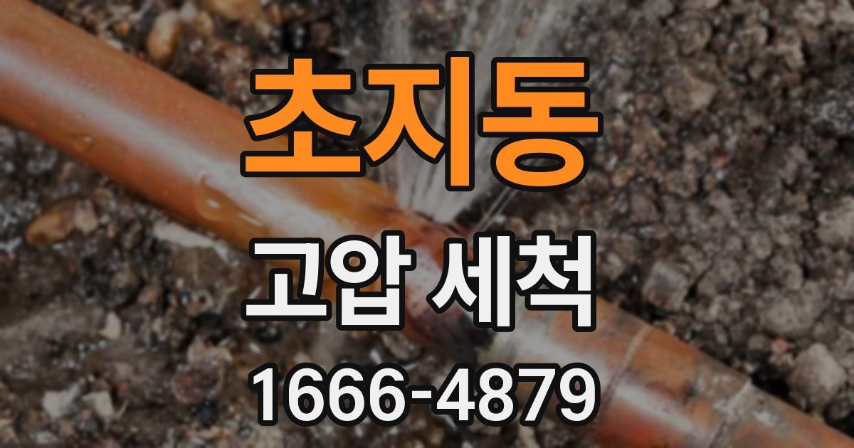 초지동 고압 세척