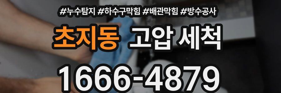 초지동 고압 세척