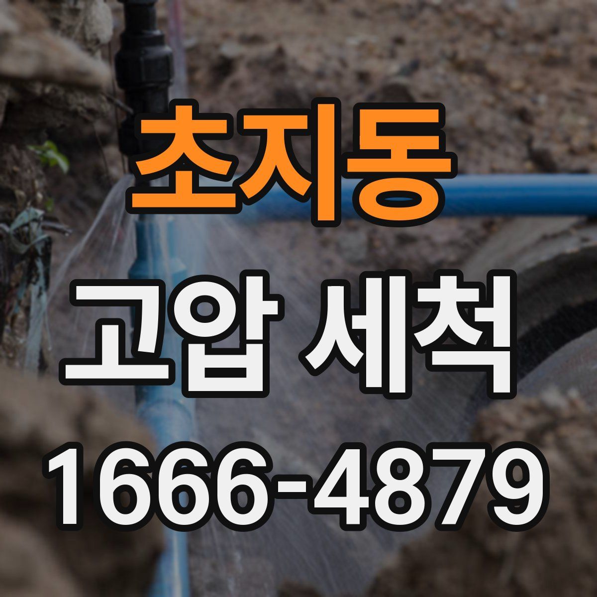 초지동 고압 세척