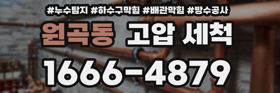 원곡동 고압 세척