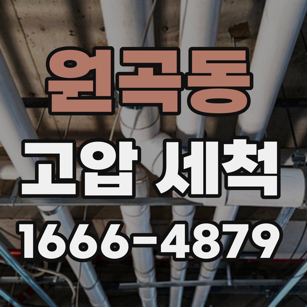원곡동 고압 세척