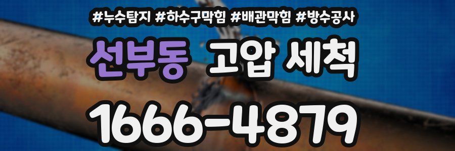 선부동 고압 세척