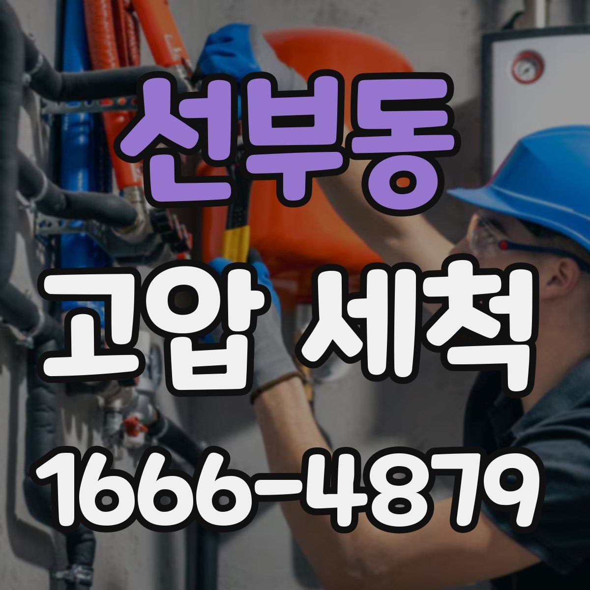 선부동 고압 세척