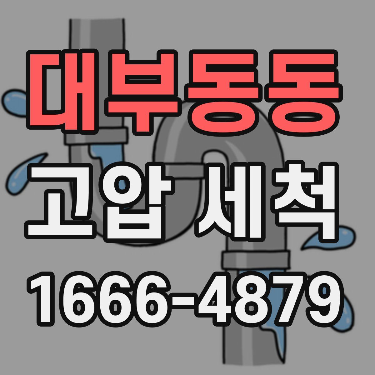 대부동동 고압 세척