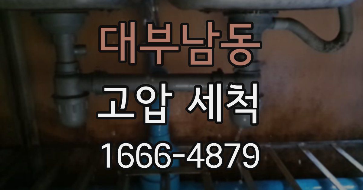 대부남동 고압 세척