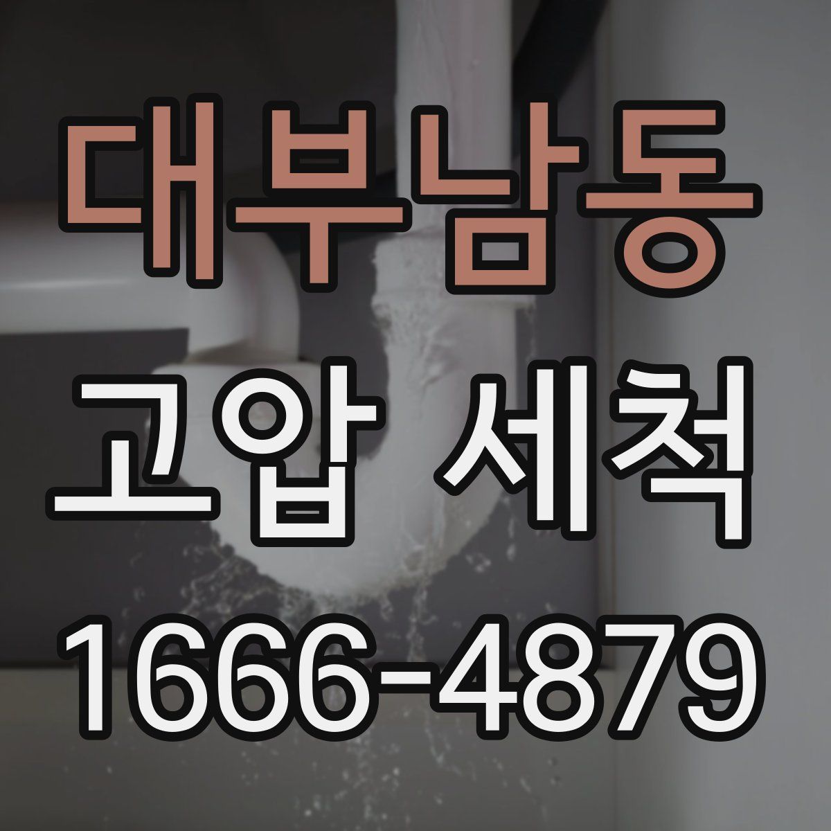 대부남동 고압 세척
