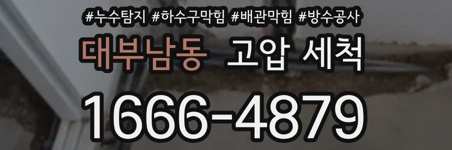 대부남동 고압 세척