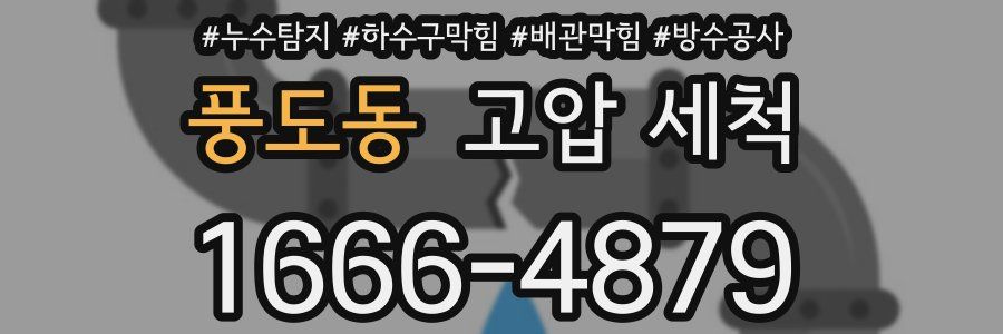 풍도동 고압 세척