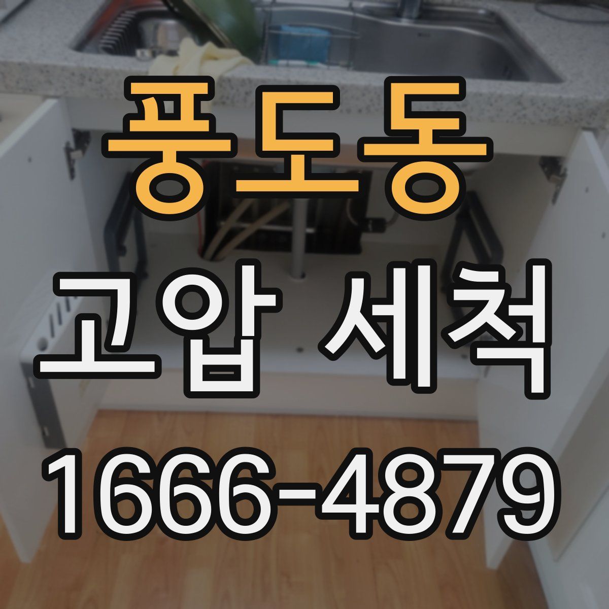 풍도동 고압 세척